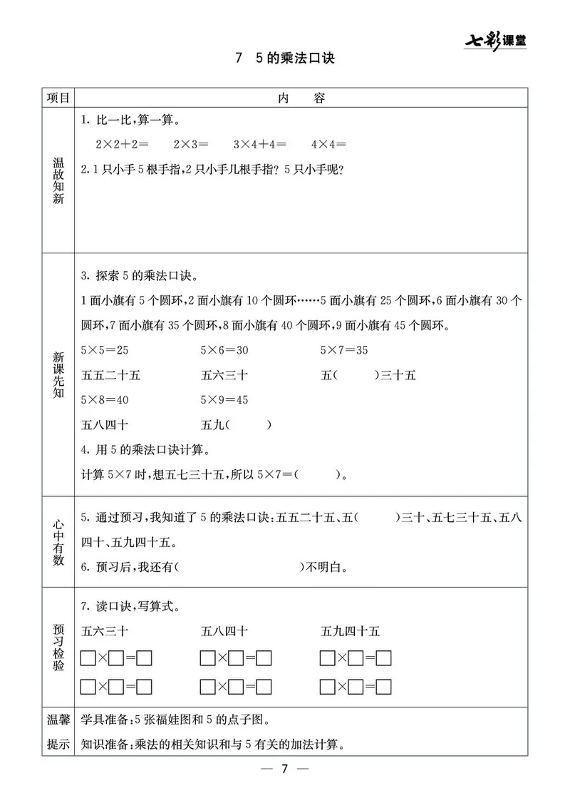 二年级数学上册西师版《七彩课堂》预习卡_1-6年级《七彩课堂》预习卡_1-6年级数学上册西师版《七彩课堂》预习卡