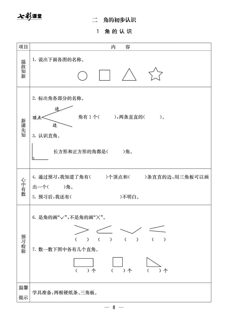 二年级数学上册西师版《七彩课堂》预习卡_1-6年级《七彩课堂》预习卡_1-6年级数学上册西师版《七彩课堂》预习卡