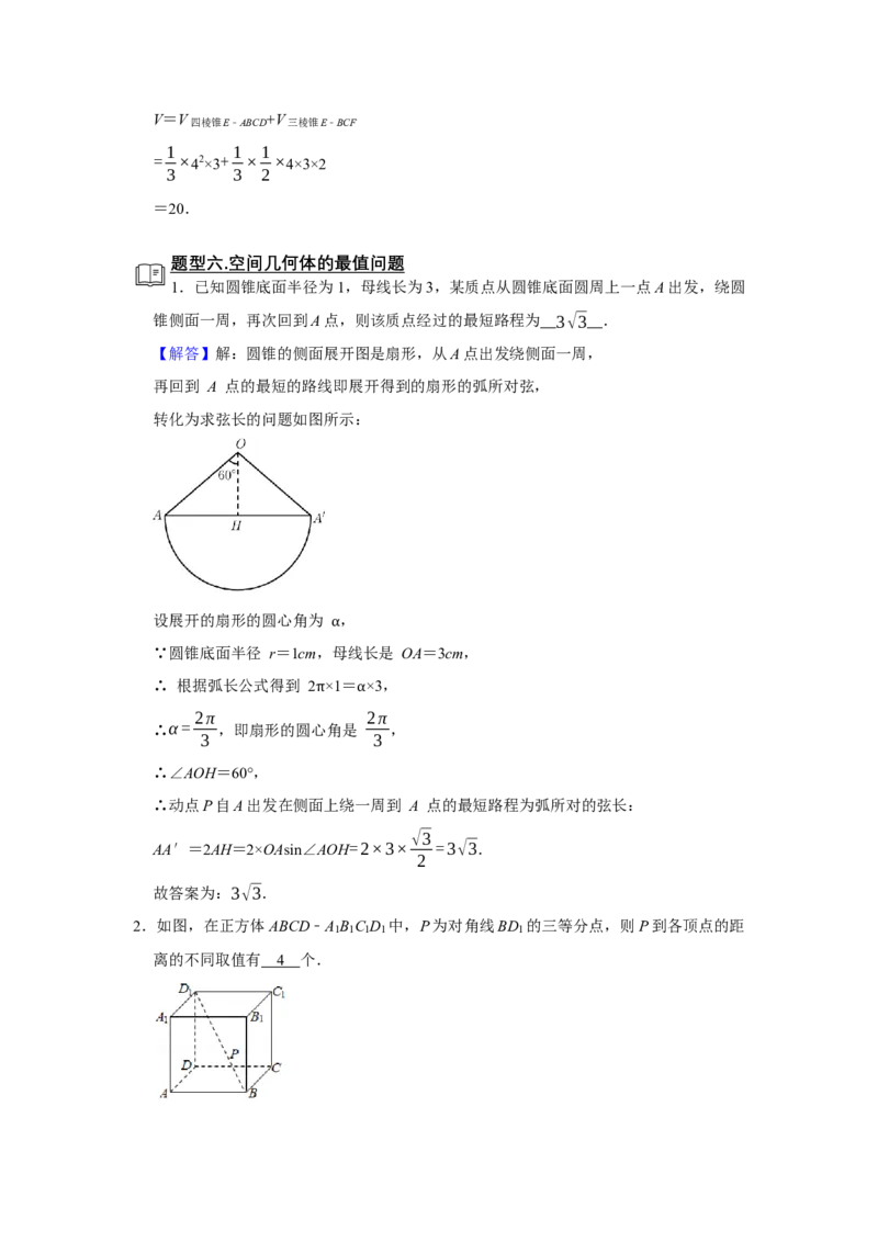 专题11立体几何11.1空间几何体题型归纳讲义-2022届高三数学一轮复习（解析版）_02高考数学_新高考复习资料_2022年新高考资料