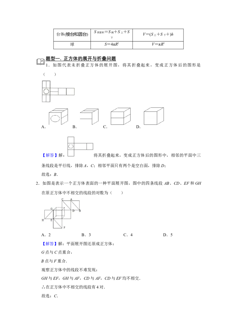 专题11立体几何11.1空间几何体题型归纳讲义-2022届高三数学一轮复习（解析版）_02高考数学_新高考复习资料_2022年新高考资料