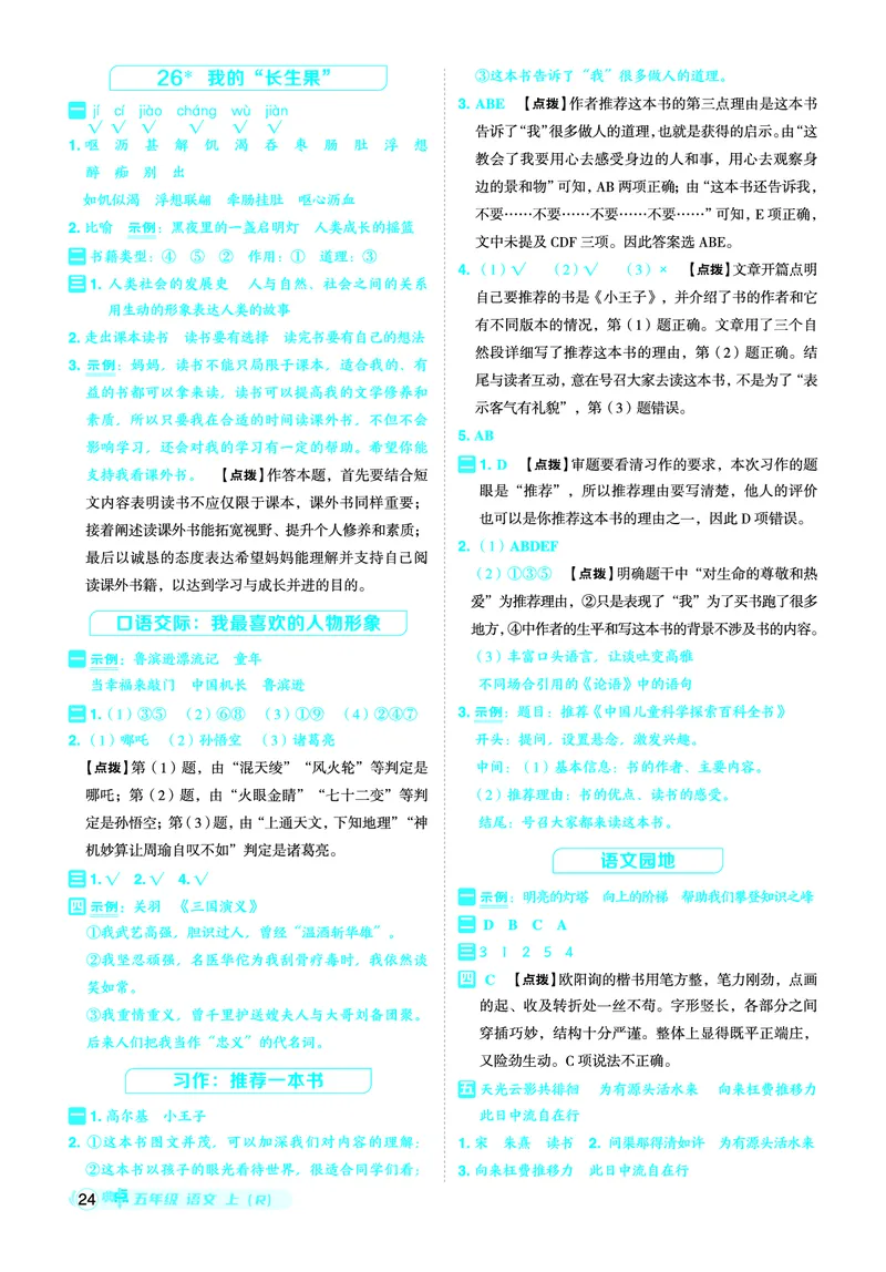 25秋典中点五年级语文上（R版）答案_25秋《典中点》系列_25秋1-6年级语文上册《典中点》（抢先版）