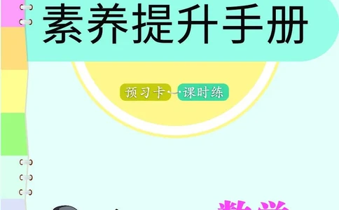 五年级数学上册人教版《七彩课堂》（预习+课课练）_1-6年级《七彩课堂》预习卡_1-6年级数学上册人教版《七彩课堂》（预习+课课练）
