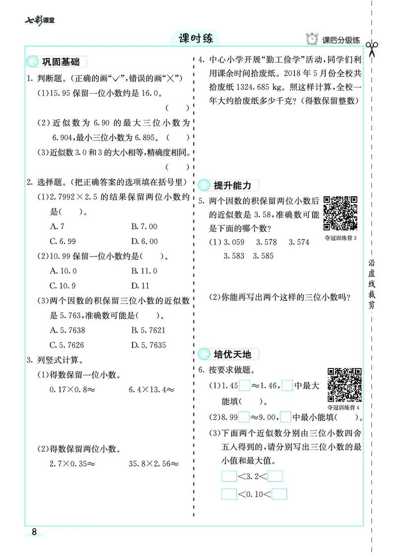 五年级数学上册人教版《七彩课堂》（预习+课课练）_1-6年级《七彩课堂》预习卡_1-6年级数学上册人教版《七彩课堂》（预习+课课练）
