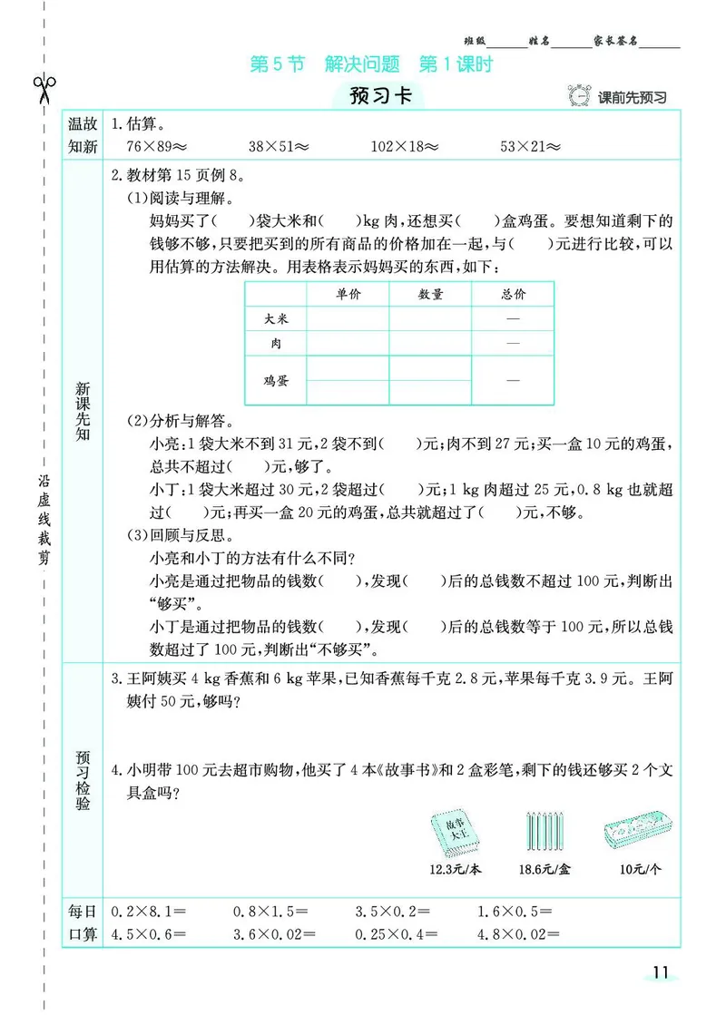 五年级数学上册人教版《七彩课堂》（预习+课课练）_1-6年级《七彩课堂》预习卡_1-6年级数学上册人教版《七彩课堂》（预习+课课练）