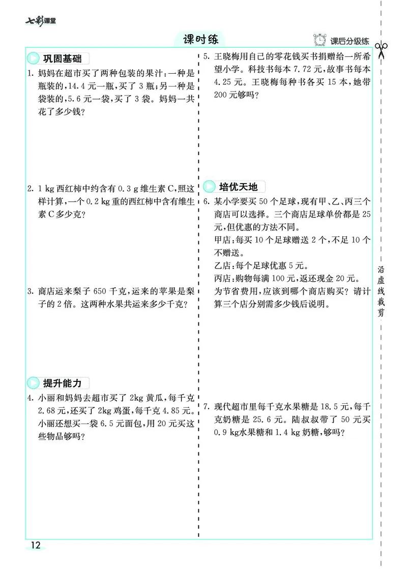 五年级数学上册人教版《七彩课堂》（预习+课课练）_1-6年级《七彩课堂》预习卡_1-6年级数学上册人教版《七彩课堂》（预习+课课练）