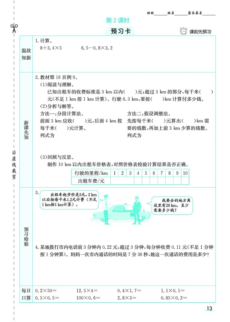 五年级数学上册人教版《七彩课堂》（预习+课课练）_1-6年级《七彩课堂》预习卡_1-6年级数学上册人教版《七彩课堂》（预习+课课练）