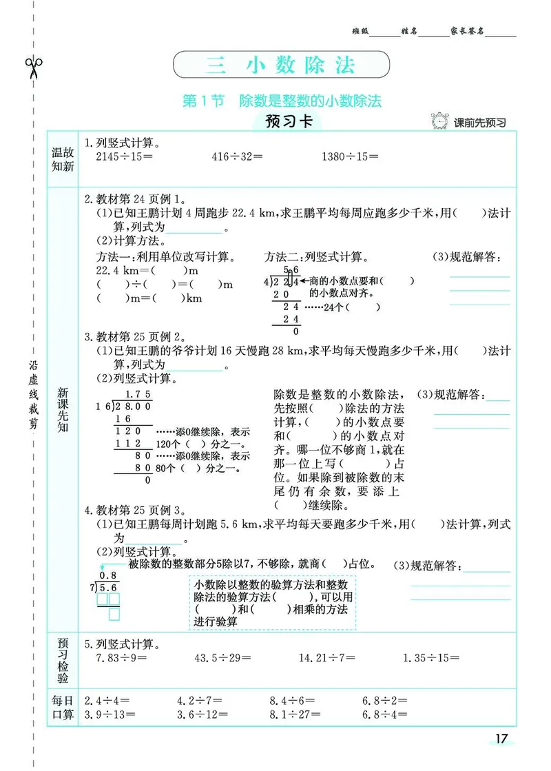 五年级数学上册人教版《七彩课堂》（预习+课课练）_1-6年级《七彩课堂》预习卡_1-6年级数学上册人教版《七彩课堂》（预习+课课练）