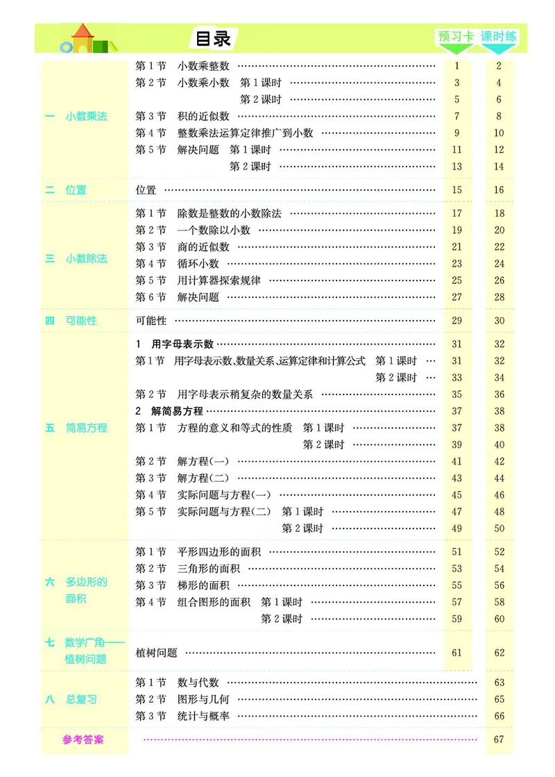 五年级数学上册人教版《七彩课堂》（预习+课课练）_1-6年级《七彩课堂》预习卡_1-6年级数学上册人教版《七彩课堂》（预习+课课练）