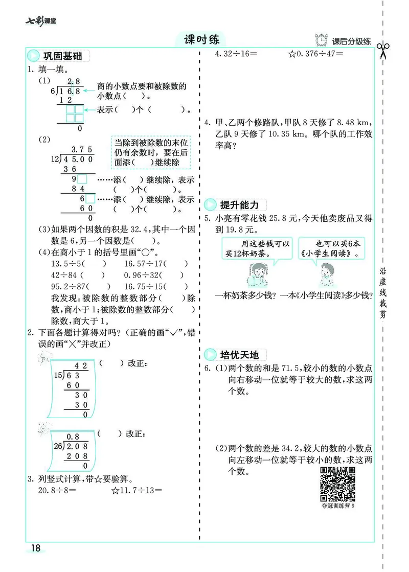 五年级数学上册人教版《七彩课堂》（预习+课课练）_1-6年级《七彩课堂》预习卡_1-6年级数学上册人教版《七彩课堂》（预习+课课练）