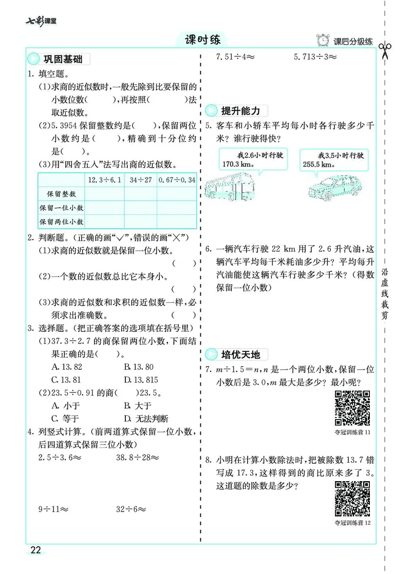 五年级数学上册人教版《七彩课堂》（预习+课课练）_1-6年级《七彩课堂》预习卡_1-6年级数学上册人教版《七彩课堂》（预习+课课练）