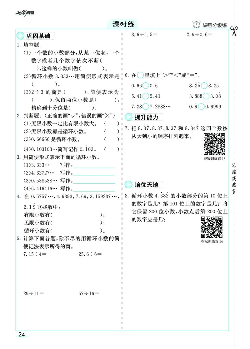 五年级数学上册人教版《七彩课堂》（预习+课课练）_1-6年级《七彩课堂》预习卡_1-6年级数学上册人教版《七彩课堂》（预习+课课练）