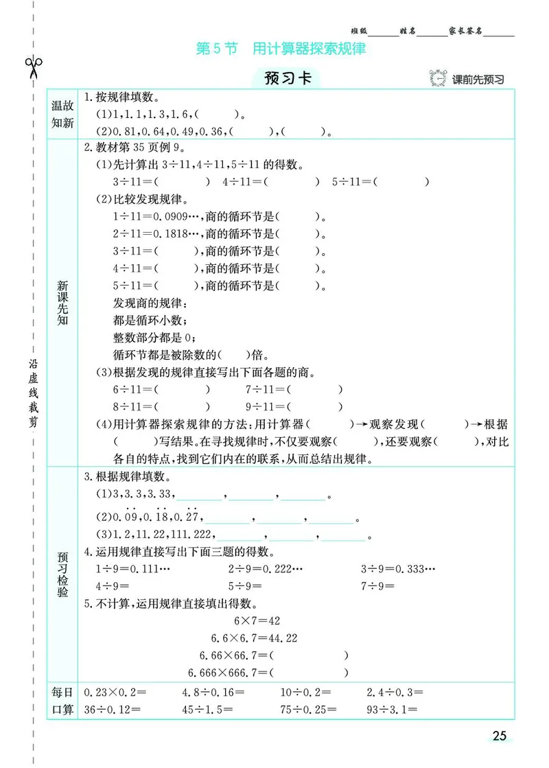 五年级数学上册人教版《七彩课堂》（预习+课课练）_1-6年级《七彩课堂》预习卡_1-6年级数学上册人教版《七彩课堂》（预习+课课练）