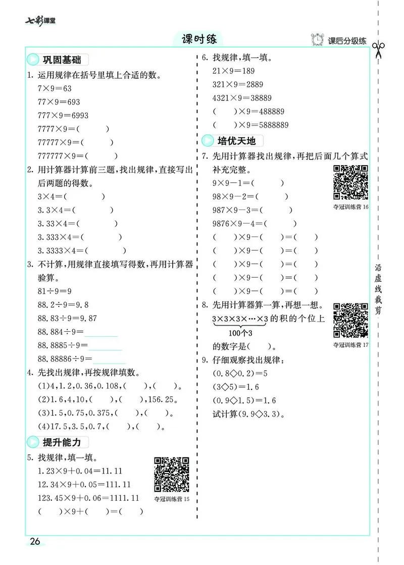 五年级数学上册人教版《七彩课堂》（预习+课课练）_1-6年级《七彩课堂》预习卡_1-6年级数学上册人教版《七彩课堂》（预习+课课练）
