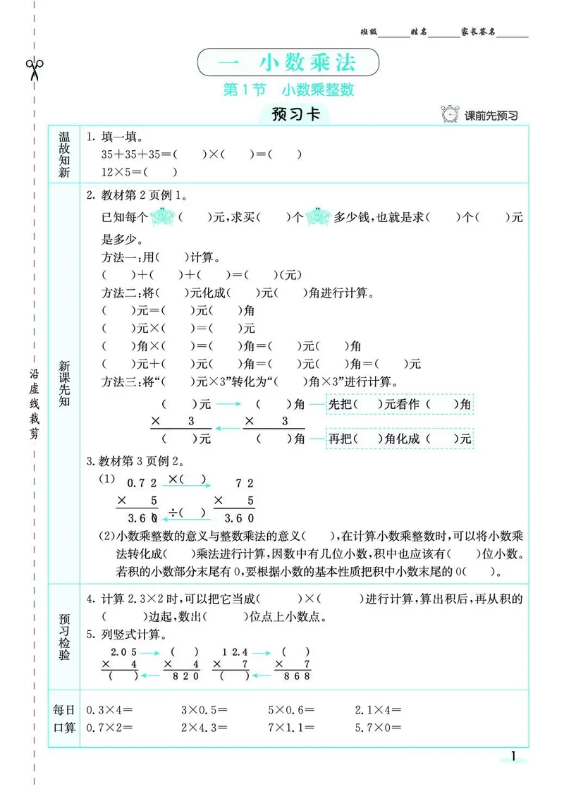 五年级数学上册人教版《七彩课堂》（预习+课课练）_1-6年级《七彩课堂》预习卡_1-6年级数学上册人教版《七彩课堂》（预习+课课练）
