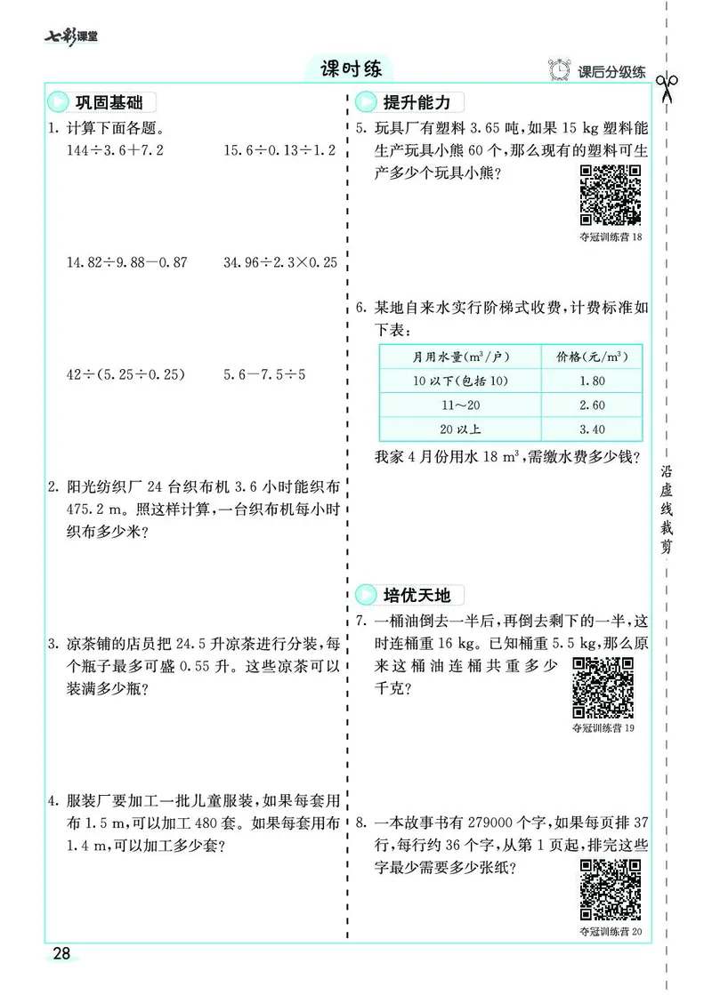 五年级数学上册人教版《七彩课堂》（预习+课课练）_1-6年级《七彩课堂》预习卡_1-6年级数学上册人教版《七彩课堂》（预习+课课练）