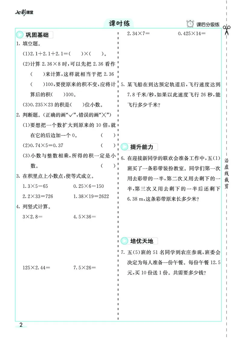 五年级数学上册人教版《七彩课堂》（预习+课课练）_1-6年级《七彩课堂》预习卡_1-6年级数学上册人教版《七彩课堂》（预习+课课练）