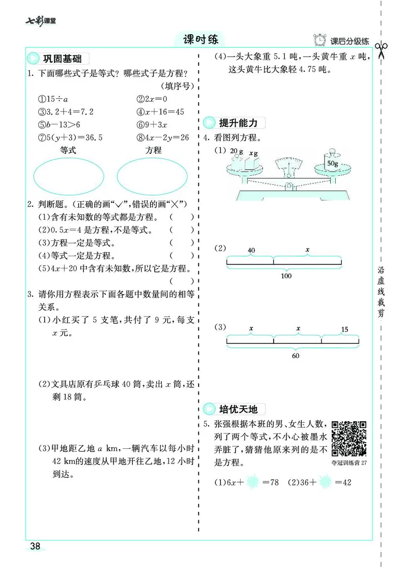 五年级数学上册人教版《七彩课堂》（预习+课课练）_1-6年级《七彩课堂》预习卡_1-6年级数学上册人教版《七彩课堂》（预习+课课练）