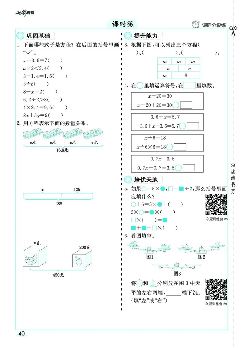 五年级数学上册人教版《七彩课堂》（预习+课课练）_1-6年级《七彩课堂》预习卡_1-6年级数学上册人教版《七彩课堂》（预习+课课练）