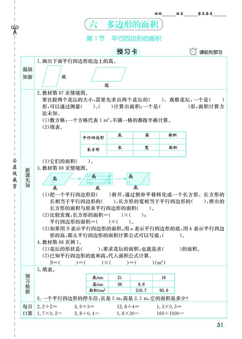 五年级数学上册人教版《七彩课堂》（预习+课课练）_1-6年级《七彩课堂》预习卡_1-6年级数学上册人教版《七彩课堂》（预习+课课练）