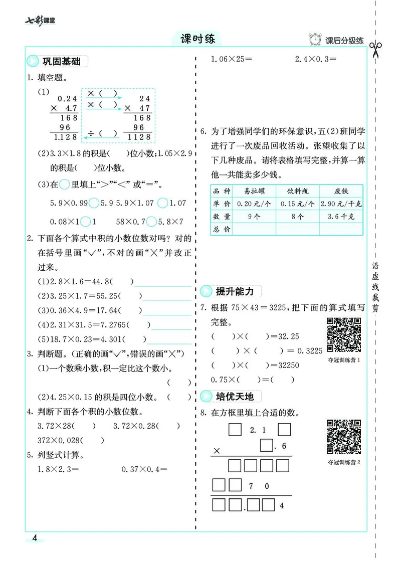 五年级数学上册人教版《七彩课堂》（预习+课课练）_1-6年级《七彩课堂》预习卡_1-6年级数学上册人教版《七彩课堂》（预习+课课练）