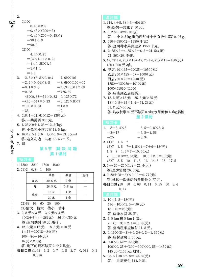 五年级数学上册人教版《七彩课堂》（预习+课课练）_1-6年级《七彩课堂》预习卡_1-6年级数学上册人教版《七彩课堂》（预习+课课练）