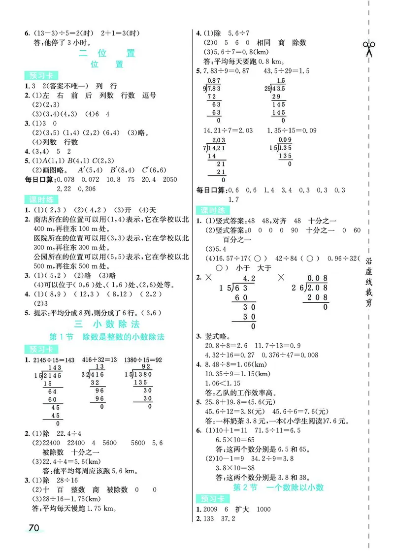 五年级数学上册人教版《七彩课堂》（预习+课课练）_1-6年级《七彩课堂》预习卡_1-6年级数学上册人教版《七彩课堂》（预习+课课练）
