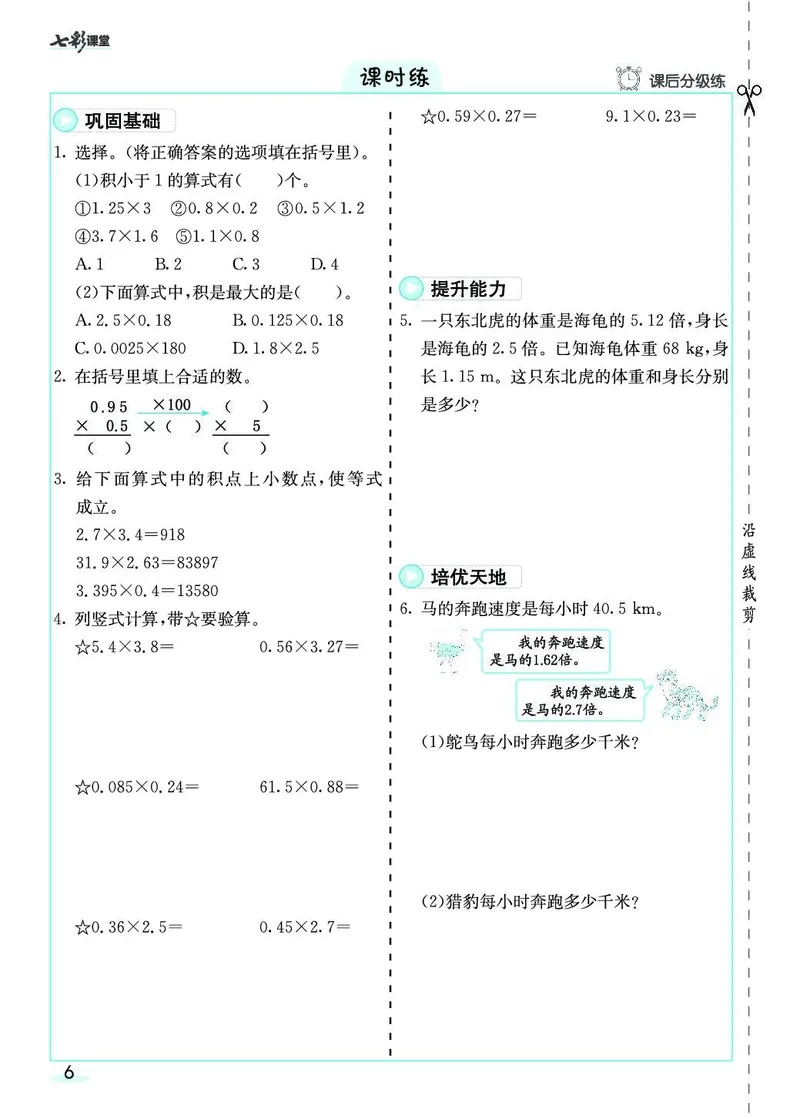 五年级数学上册人教版《七彩课堂》（预习+课课练）_1-6年级《七彩课堂》预习卡_1-6年级数学上册人教版《七彩课堂》（预习+课课练）