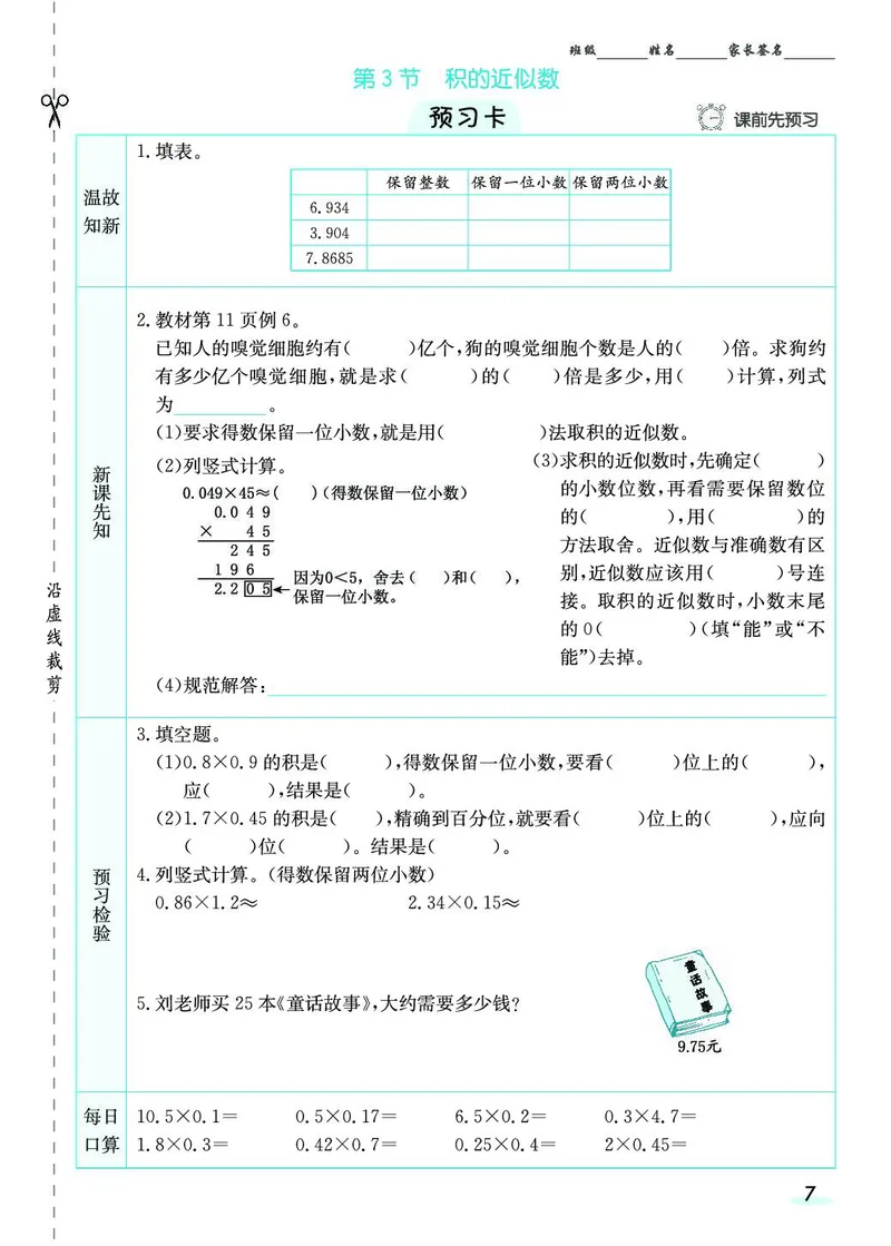 五年级数学上册人教版《七彩课堂》（预习+课课练）_1-6年级《七彩课堂》预习卡_1-6年级数学上册人教版《七彩课堂》（预习+课课练）