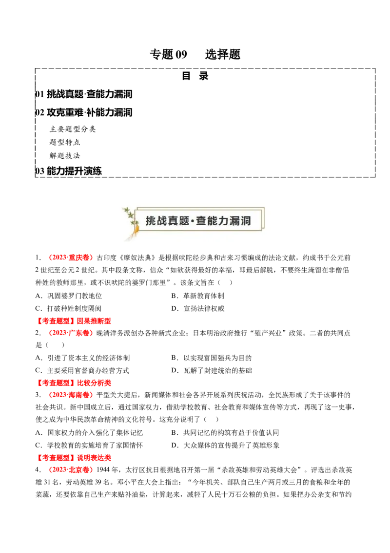 专题09选择题（原卷版）_07高考历史_2024年新高考资料_52024三轮冲刺_查漏补缺2024年高考历史复习冲刺过关（新高考专用）