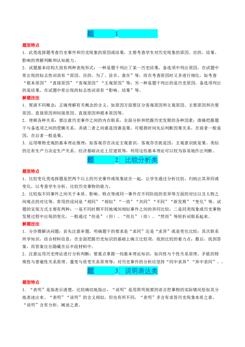专题09选择题（原卷版）_07高考历史_2024年新高考资料_52024三轮冲刺_查漏补缺2024年高考历史复习冲刺过关（新高考专用）