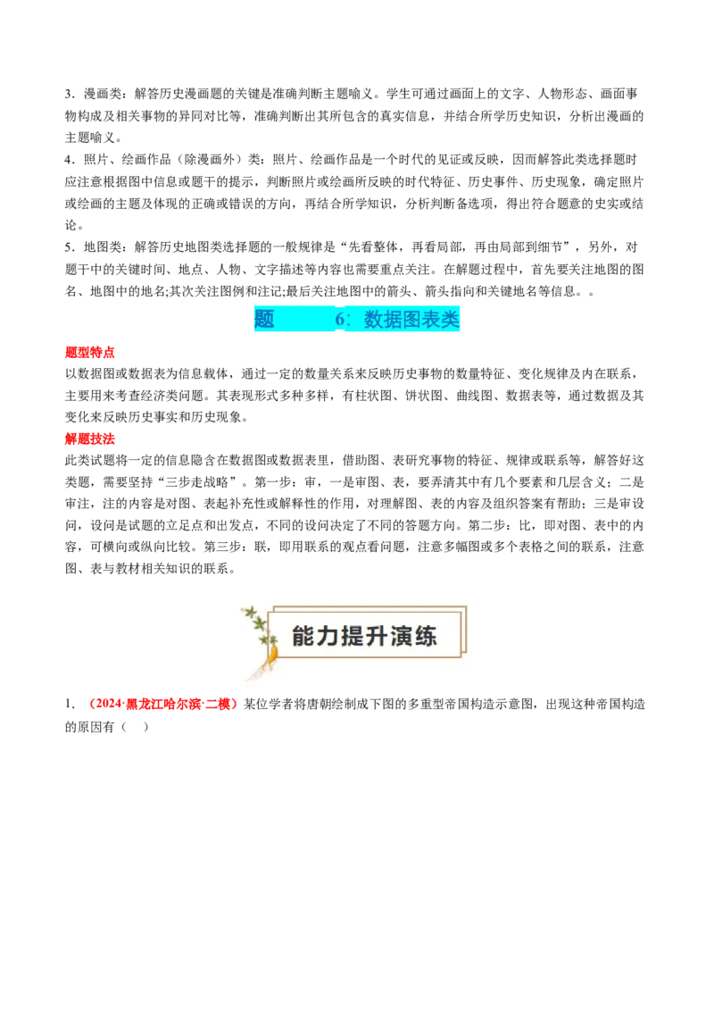 专题09选择题（原卷版）_07高考历史_2024年新高考资料_52024三轮冲刺_查漏补缺2024年高考历史复习冲刺过关（新高考专用）