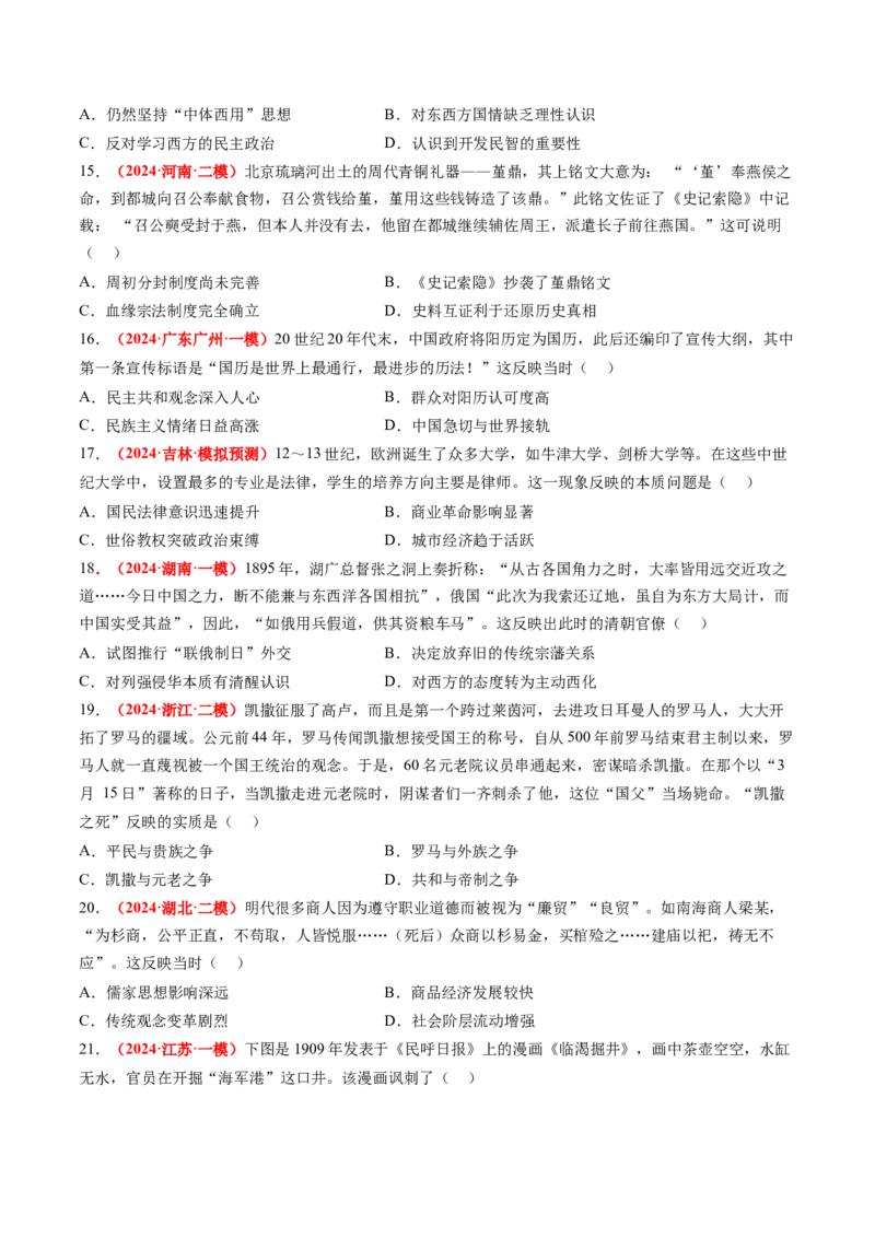 专题09选择题（原卷版）_07高考历史_2024年新高考资料_52024三轮冲刺_查漏补缺2024年高考历史复习冲刺过关（新高考专用）