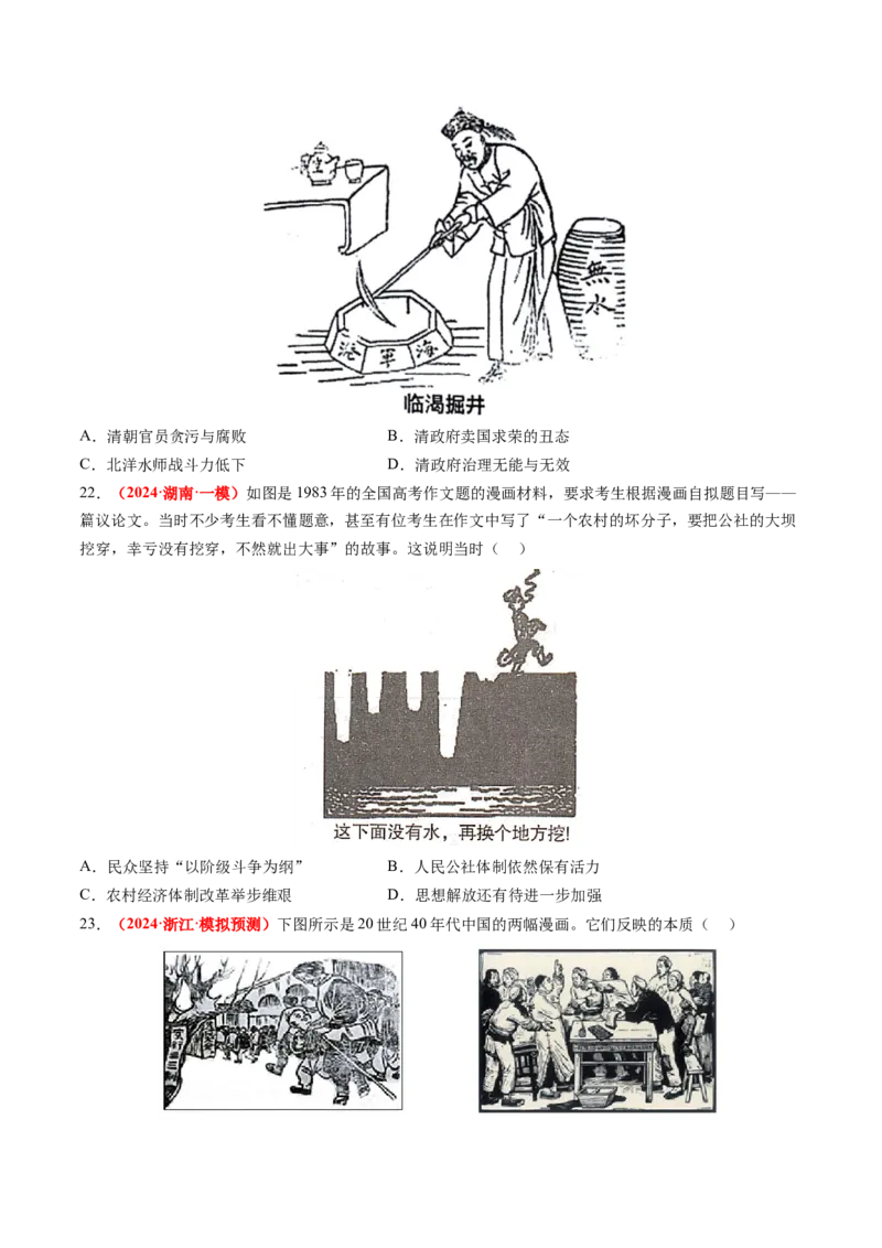 专题09选择题（原卷版）_07高考历史_2024年新高考资料_52024三轮冲刺_查漏补缺2024年高考历史复习冲刺过关（新高考专用）
