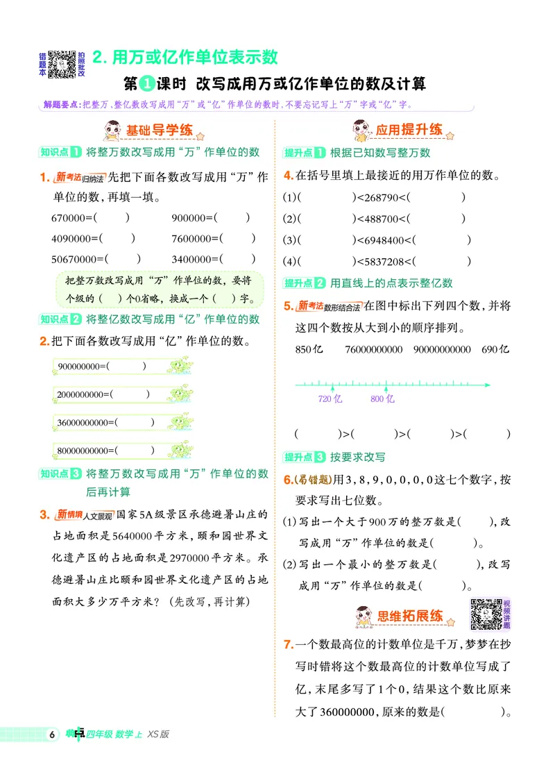 25秋典中点四年级数学上（XS版）_25秋《典中点》系列_1-6年级数学上册各版本《典中点》（抢先版）_25秋1-6年级数学上册西师版《典中点》（抢先版）