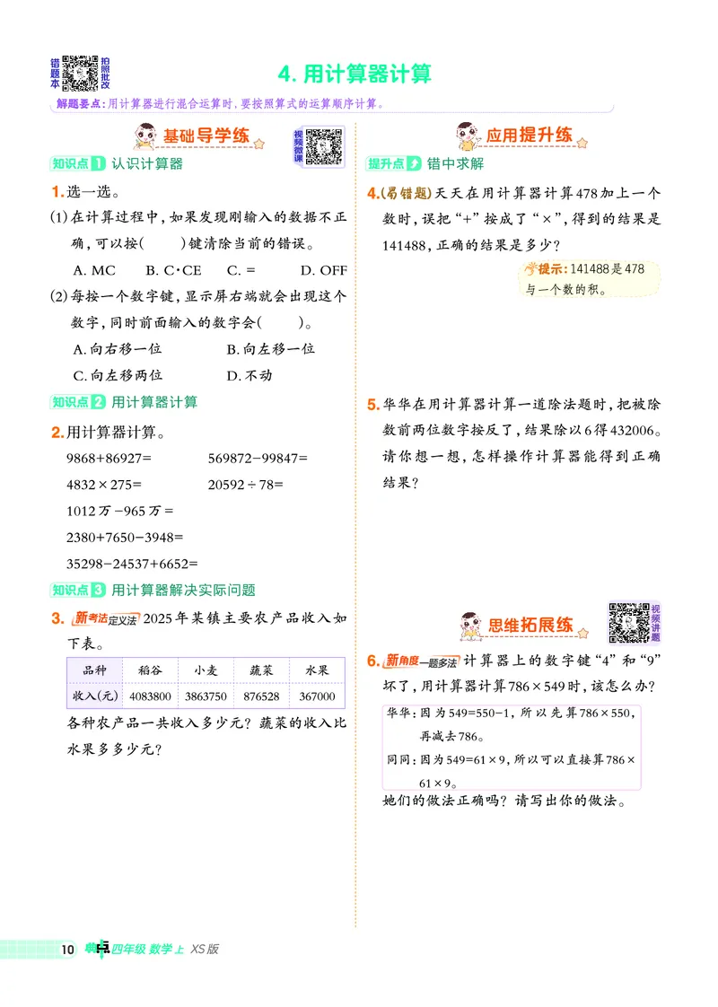 25秋典中点四年级数学上（XS版）_25秋《典中点》系列_1-6年级数学上册各版本《典中点》（抢先版）_25秋1-6年级数学上册西师版《典中点》（抢先版）