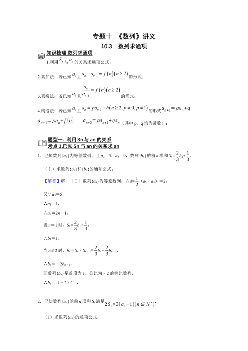 专题10数列10.3数列求通项题型归纳讲义-2022届高三数学一轮复习（解析版）_02高考数学_新高考复习资料_2022年新高考资料