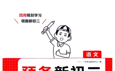 一本预备新初二语文及开学月考期中卷_25秋《一本》系列_25版一本系列_一本预备初二语数英物小四门25年