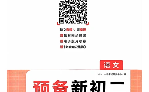 一本预备新初二语文及开学月考期中卷_25秋《一本》系列_25版一本系列_一本预备初二语数英物小四门25年