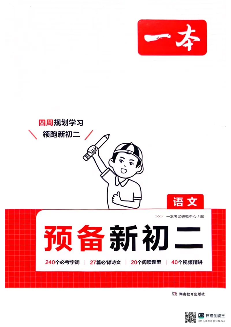 一本预备新初二语文及开学月考期中卷_25秋《一本》系列_25版一本系列_一本预备初二语数英物小四门25年