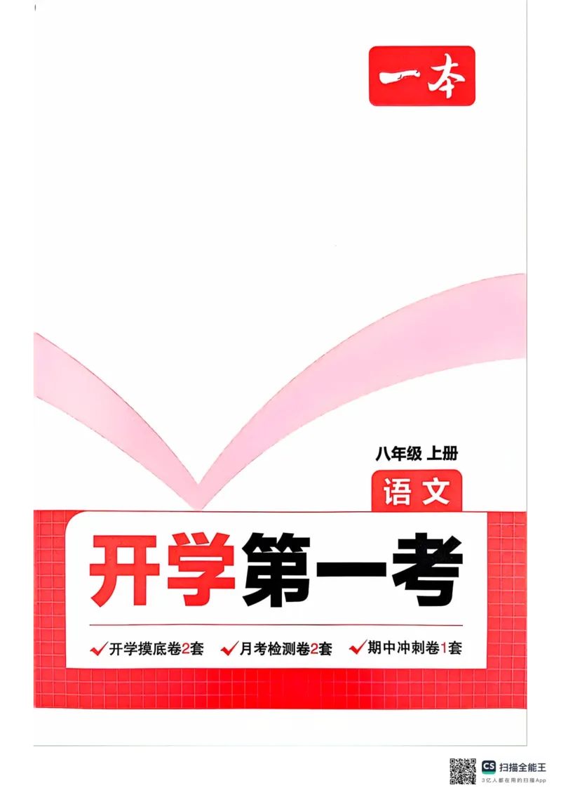 一本预备新初二语文及开学月考期中卷_25秋《一本》系列_25版一本系列_一本预备初二语数英物小四门25年