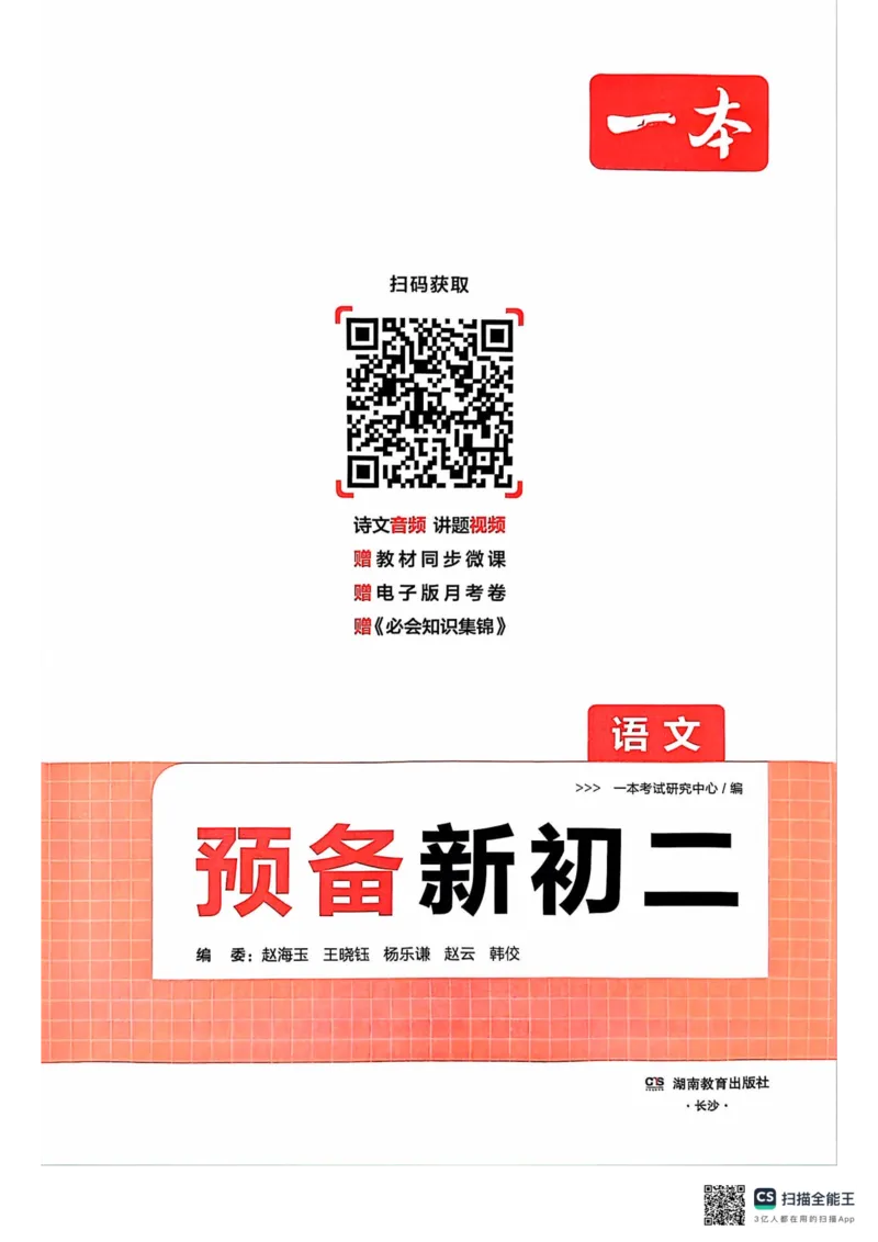 一本预备新初二语文及开学月考期中卷_25秋《一本》系列_25版一本系列_一本预备初二语数英物小四门25年