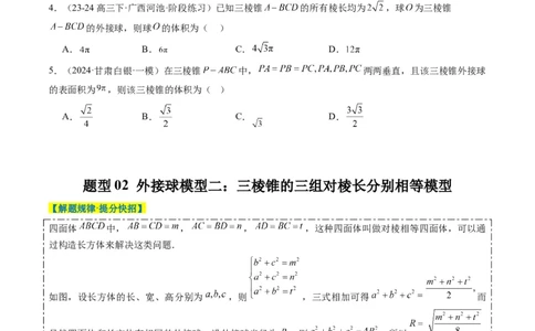专题10立体几何中球的切接问题（6大题型）-2025年高考数学二轮热点题型归纳与变式演练（新高考通用）（原卷版）_02高考数学_2025年新高考资料_二轮复习_一、题型突破