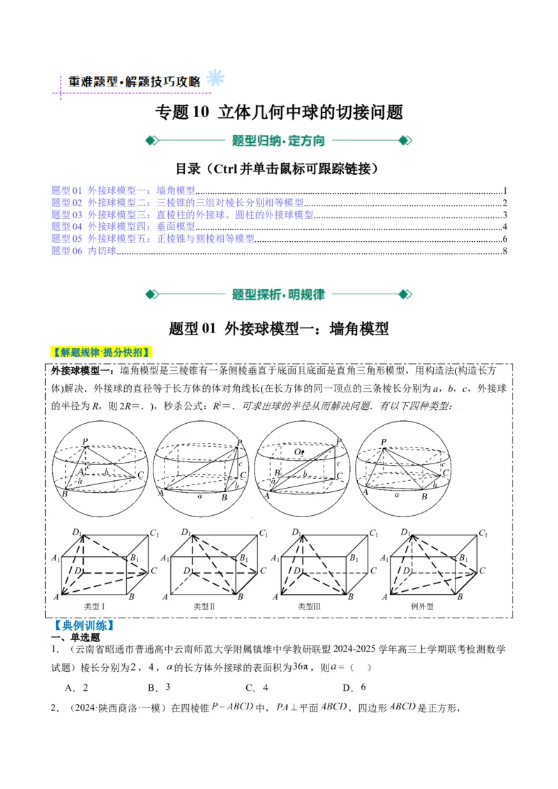 专题10立体几何中球的切接问题（6大题型）-2025年高考数学二轮热点题型归纳与变式演练（新高考通用）（原卷版）_02高考数学_2025年新高考资料_二轮复习_一、题型突破