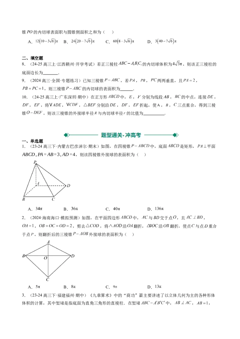 专题10立体几何中球的切接问题（6大题型）-2025年高考数学二轮热点题型归纳与变式演练（新高考通用）（原卷版）_02高考数学_2025年新高考资料_二轮复习_一、题型突破