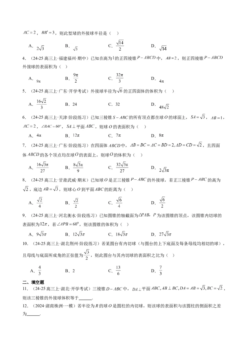 专题10立体几何中球的切接问题（6大题型）-2025年高考数学二轮热点题型归纳与变式演练（新高考通用）（原卷版）_02高考数学_2025年新高考资料_二轮复习_一、题型突破