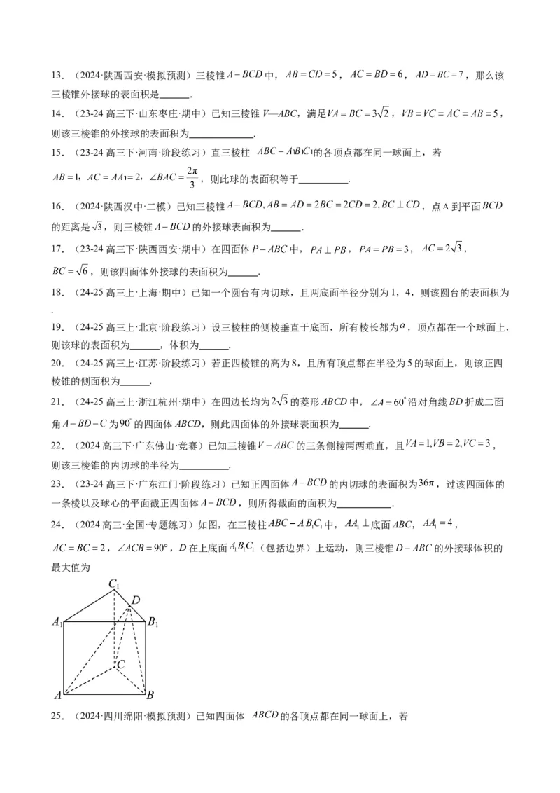 专题10立体几何中球的切接问题（6大题型）-2025年高考数学二轮热点题型归纳与变式演练（新高考通用）（原卷版）_02高考数学_2025年新高考资料_二轮复习_一、题型突破