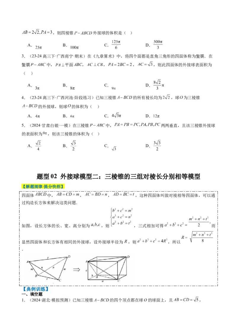 专题10立体几何中球的切接问题（6大题型）-2025年高考数学二轮热点题型归纳与变式演练（新高考通用）（原卷版）_02高考数学_2025年新高考资料_二轮复习_一、题型突破