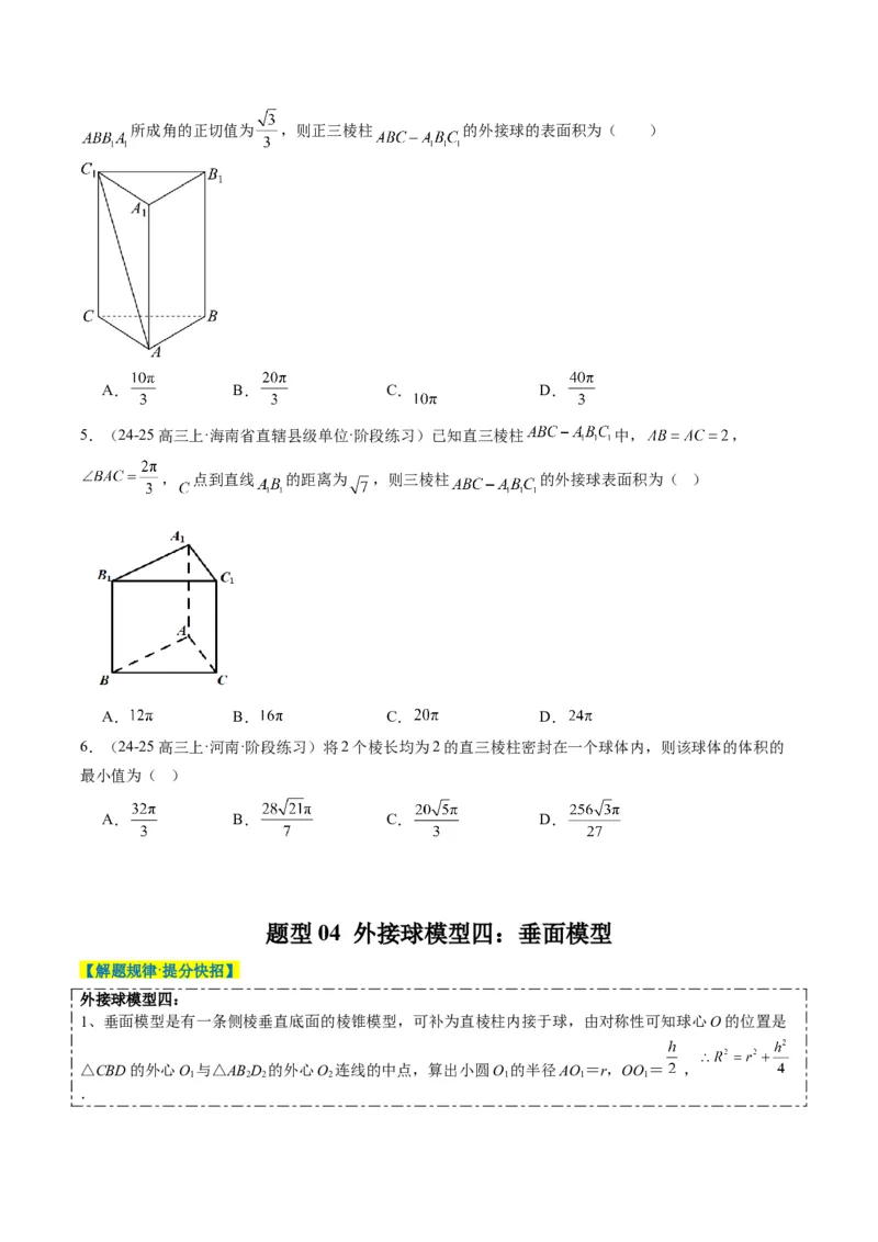 专题10立体几何中球的切接问题（6大题型）-2025年高考数学二轮热点题型归纳与变式演练（新高考通用）（原卷版）_02高考数学_2025年新高考资料_二轮复习_一、题型突破