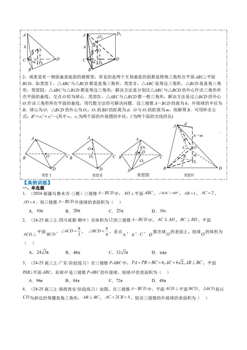 专题10立体几何中球的切接问题（6大题型）-2025年高考数学二轮热点题型归纳与变式演练（新高考通用）（原卷版）_02高考数学_2025年新高考资料_二轮复习_一、题型突破