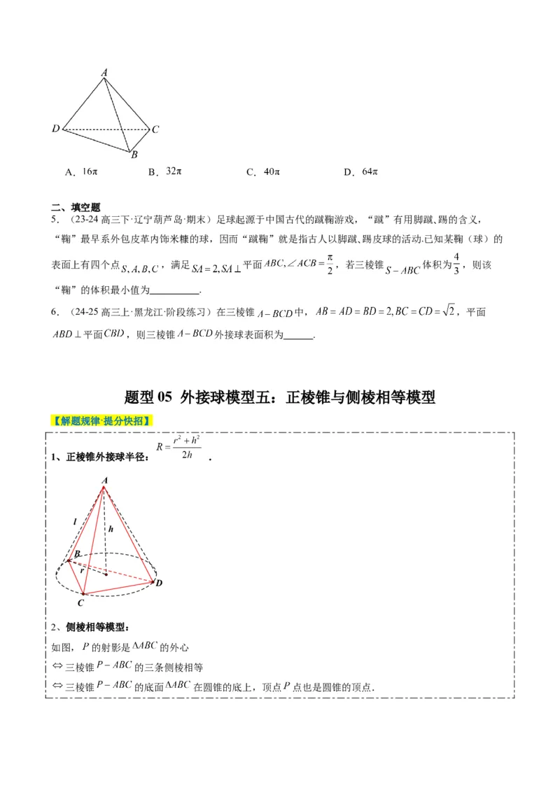 专题10立体几何中球的切接问题（6大题型）-2025年高考数学二轮热点题型归纳与变式演练（新高考通用）（原卷版）_02高考数学_2025年新高考资料_二轮复习_一、题型突破